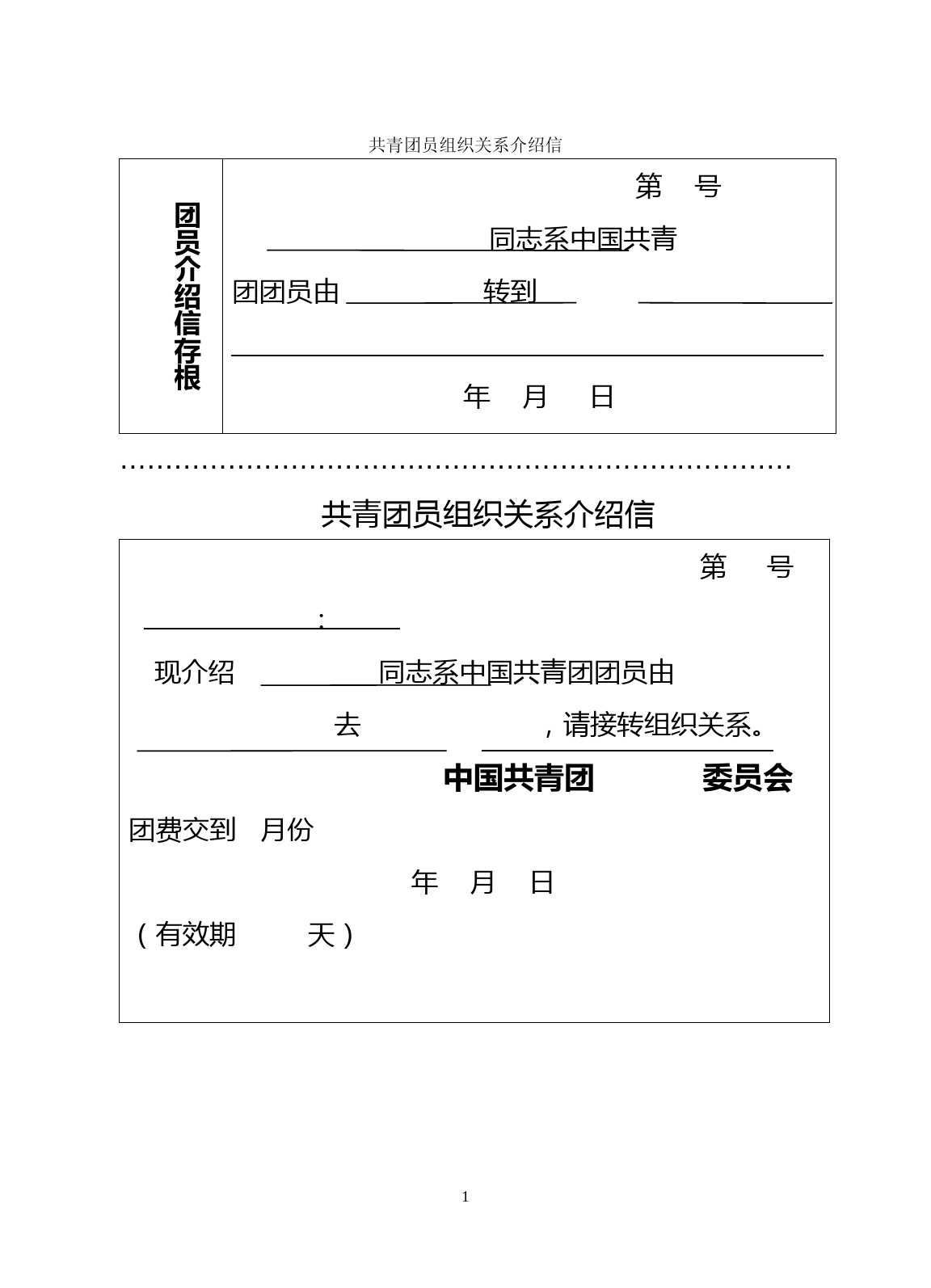 共青团员组织关系介绍信