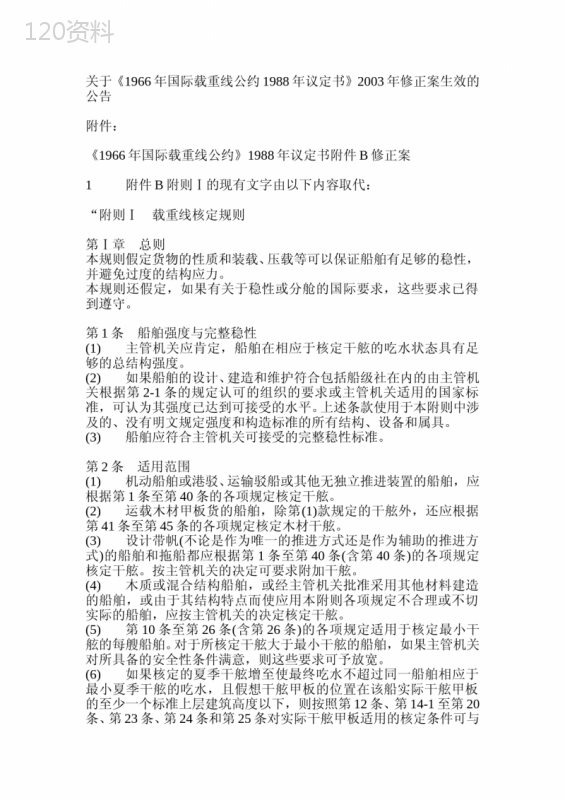 关于《1966年国际载重线公约1988年议定书》2003年修正案生效的公告