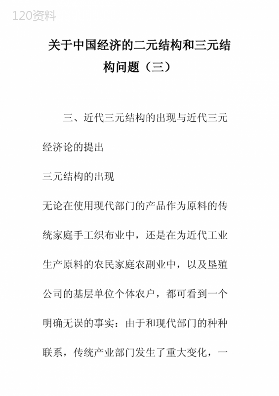 关于中国经济的二元结构和三元结构问题(三)