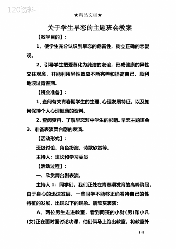 关于学生早恋的主题班会教案