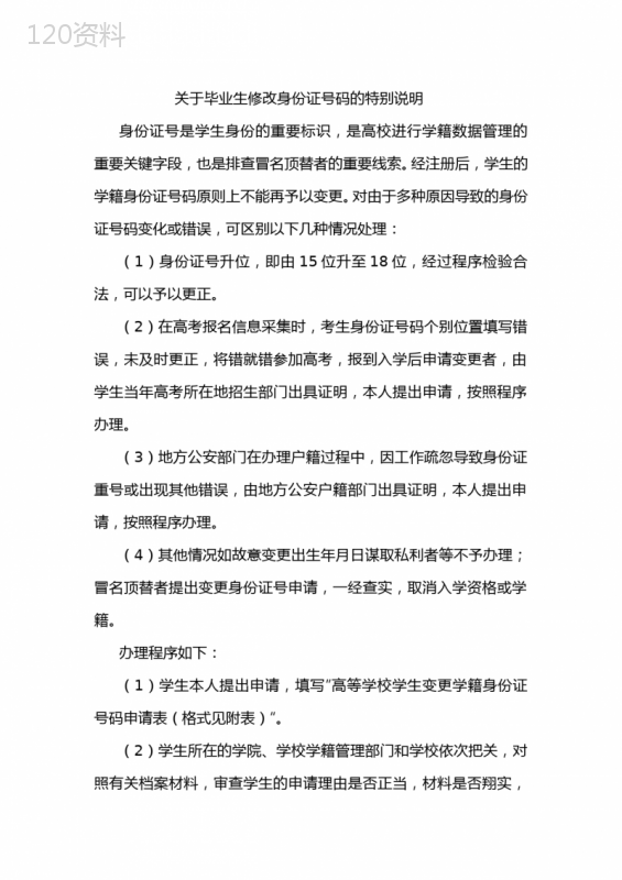 关于毕业生修改身份证号码的特别说明