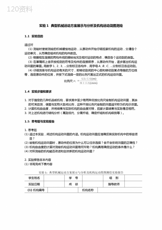 典型机械运动方案展示与分析与机构运动简图测绘