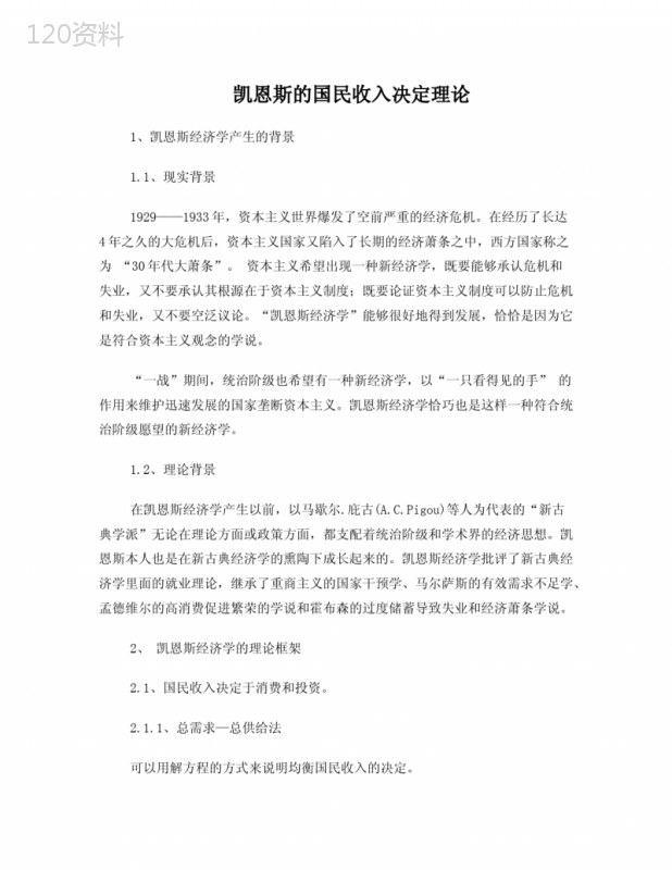 凯恩斯的国民收入决定理论