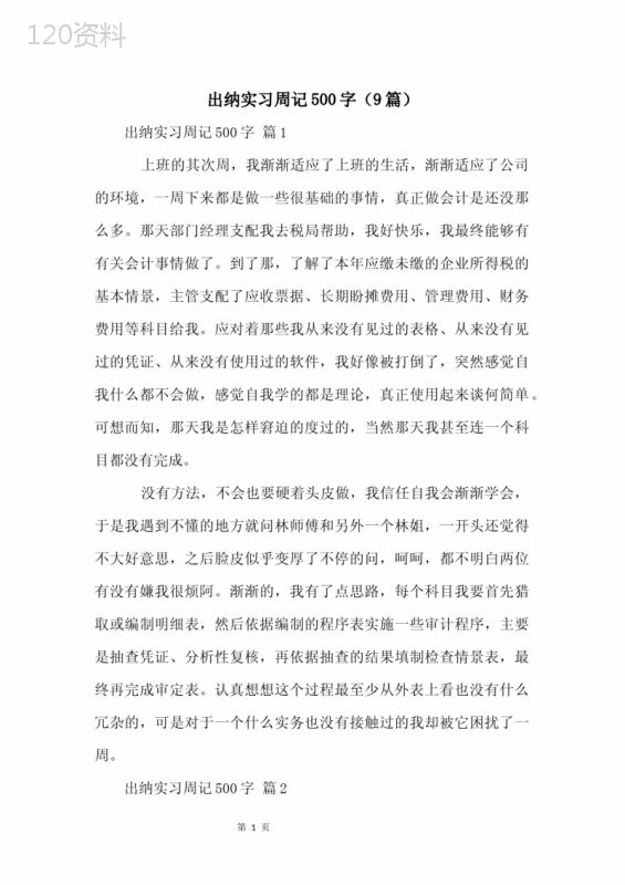 出纳实习周记500字(9篇)