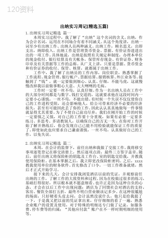 出纳实习周记[精选五篇]