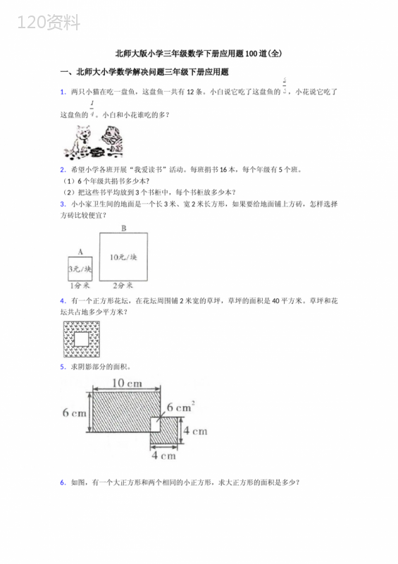 北师大版小学三年级数学下册应用题100道(全)