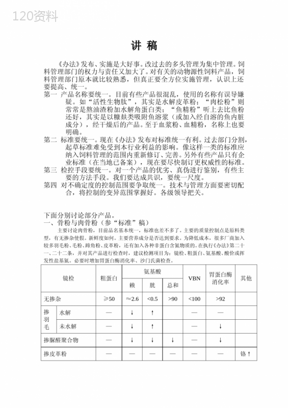 动物蛋白原料的质量控制(杨海鹏)-讲稿(杨海鹏)