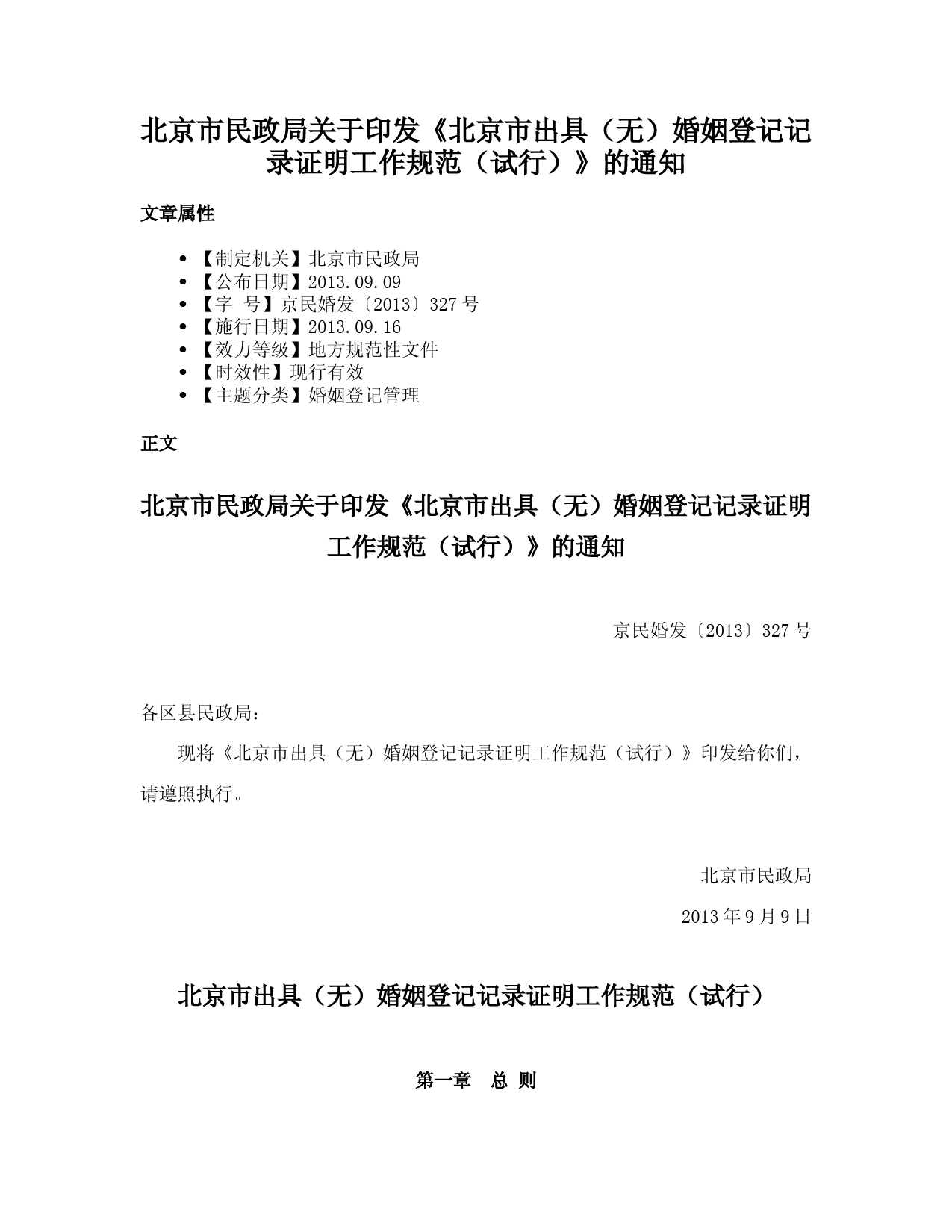 北京市民政局关于印发《北京市出具（无）婚姻登记记录证明工作规范（试行）》的通知