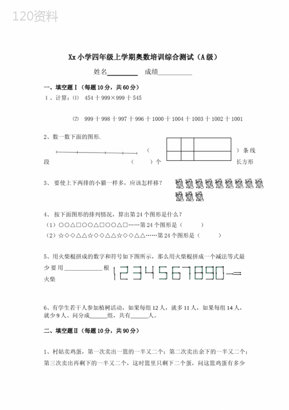 北师大小学四年级奥数题及答案