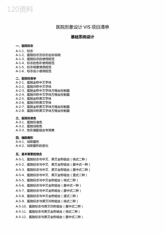 医院形象设计VIS项目清单