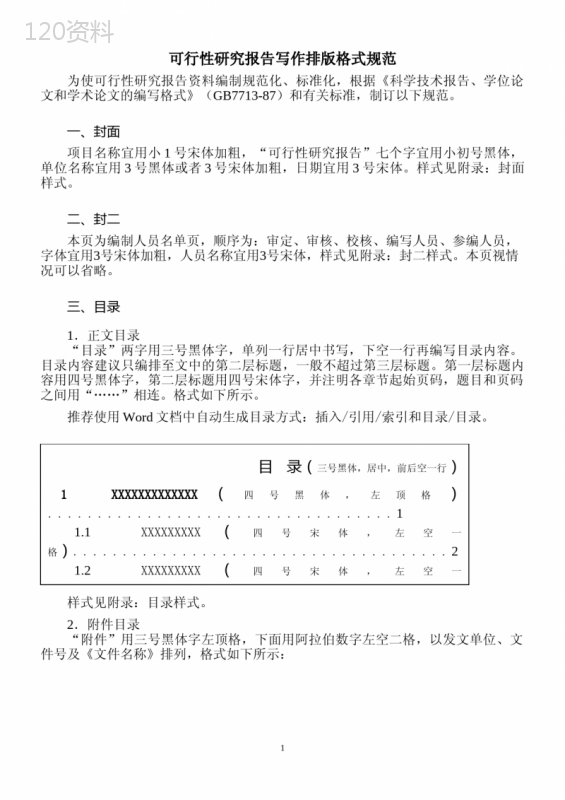 可行性研究报告写作排版格式规范