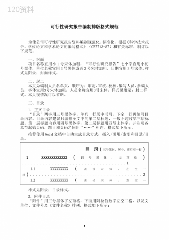 可行性研究报告编制排版格式规范