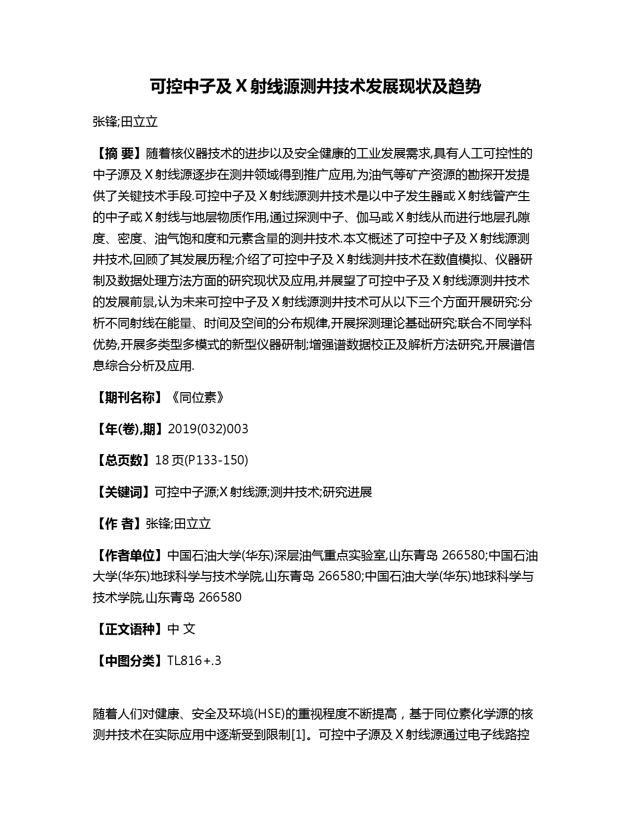 可控中子及X射线源测井技术发展现状及趋势
