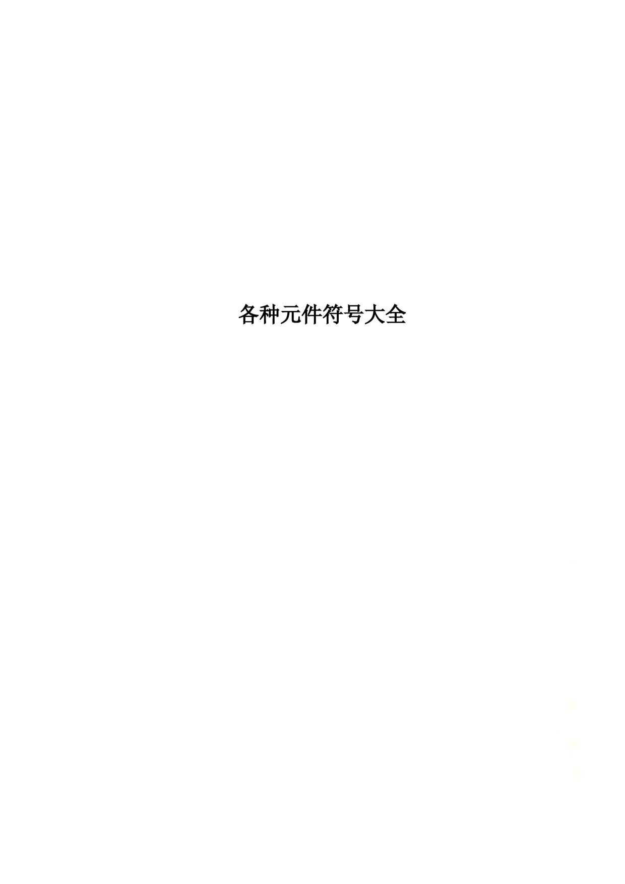 各种元件符号大全