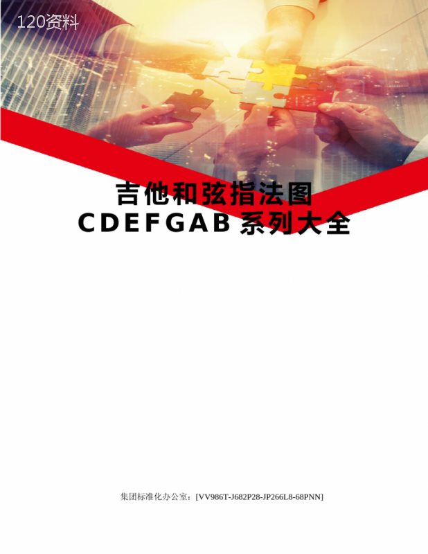 吉他和弦指法图CDEFGAB系列大全