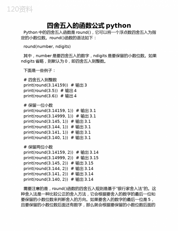 四舍五入的函数公式python