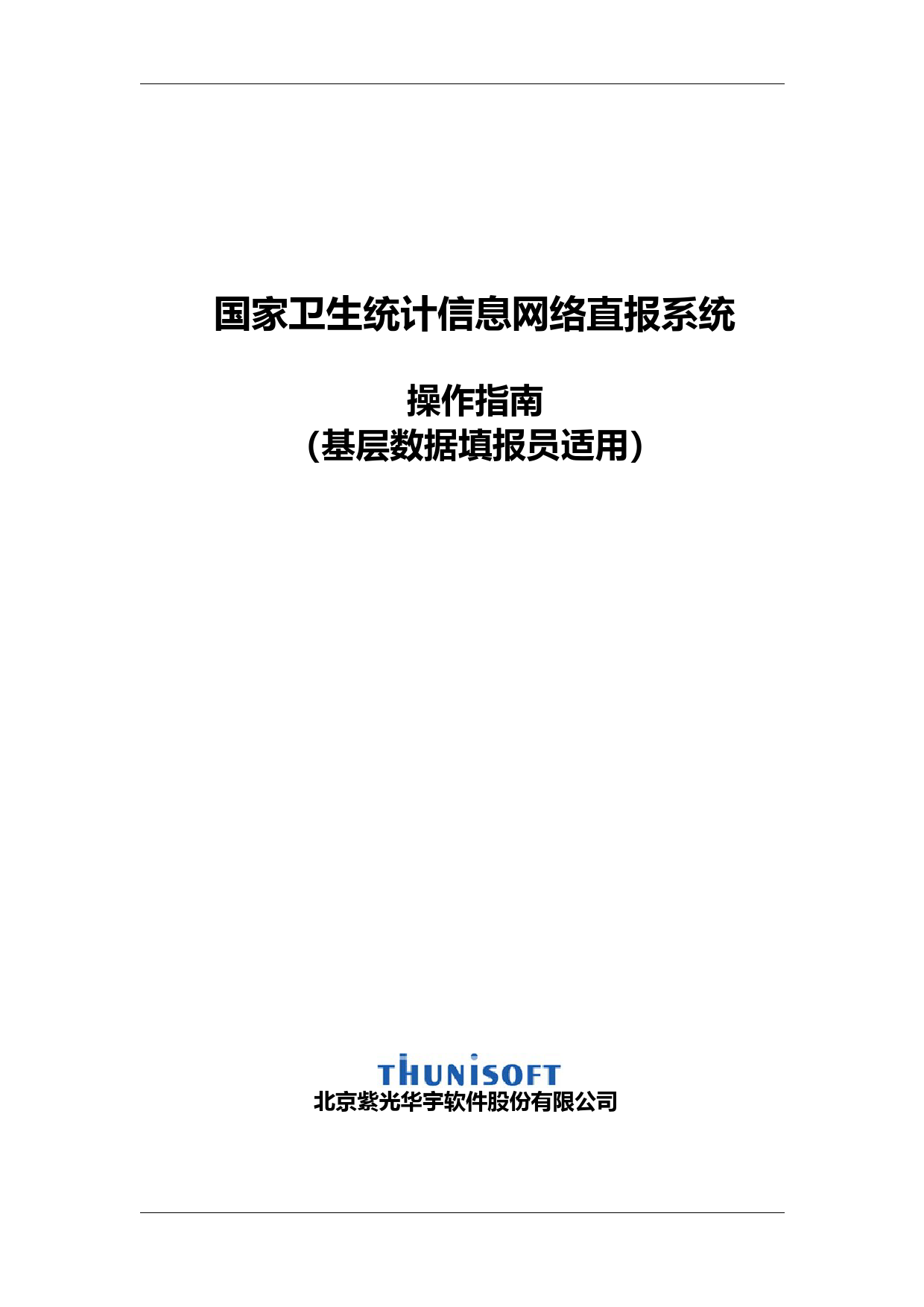 国家卫生统计信息网络直报系统