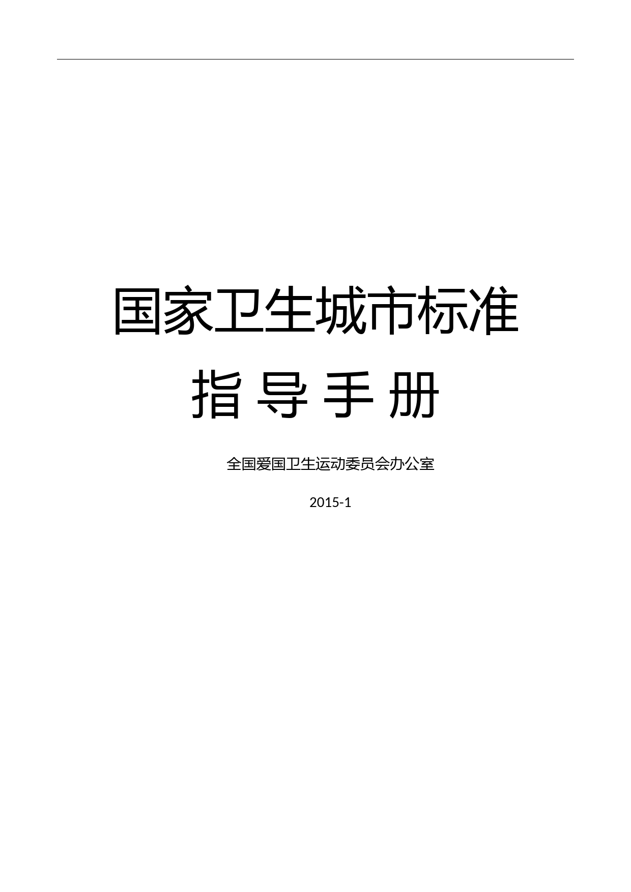 国家卫生城市标准指导手册