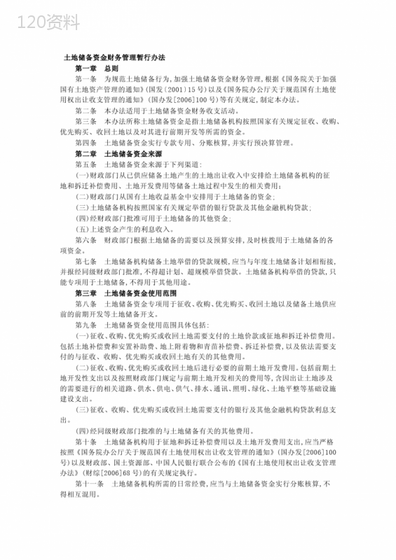 土地储备财务资金管理暂行办法