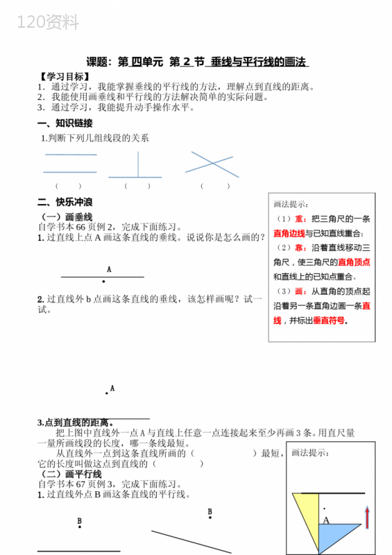 垂直与平行线画法