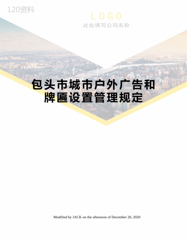 城市户外广告和牌匾设置管理规定