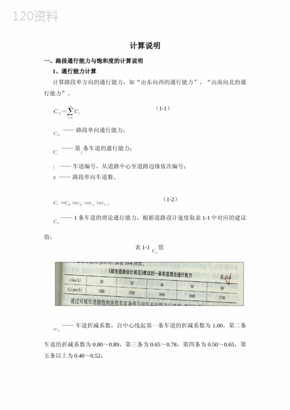 城市道路交叉口与路段通行能力计算方法与公式