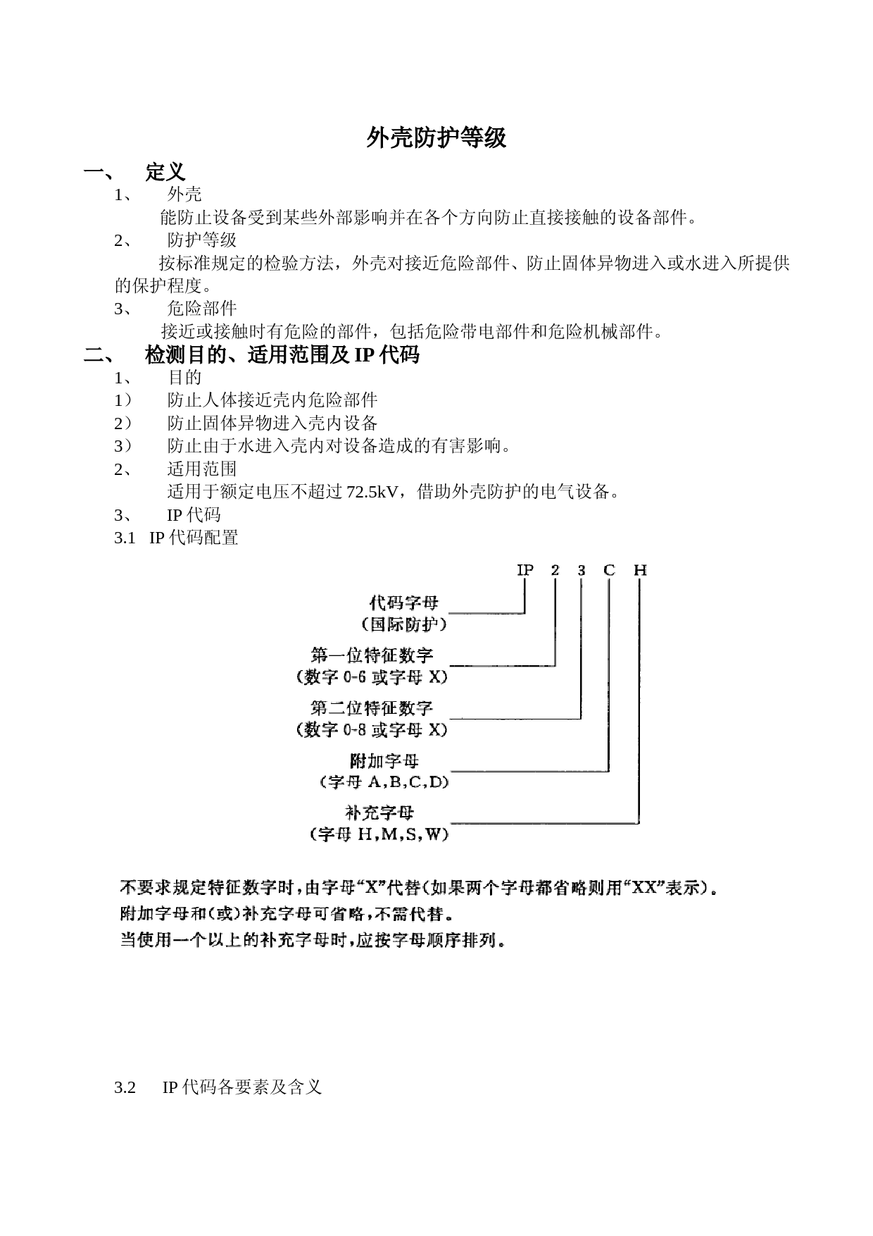 外壳防护等级