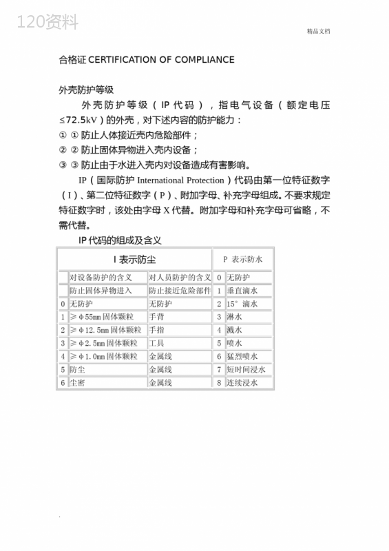 外壳防护等级分类