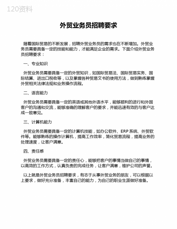 外贸业务员招聘要求 (1)