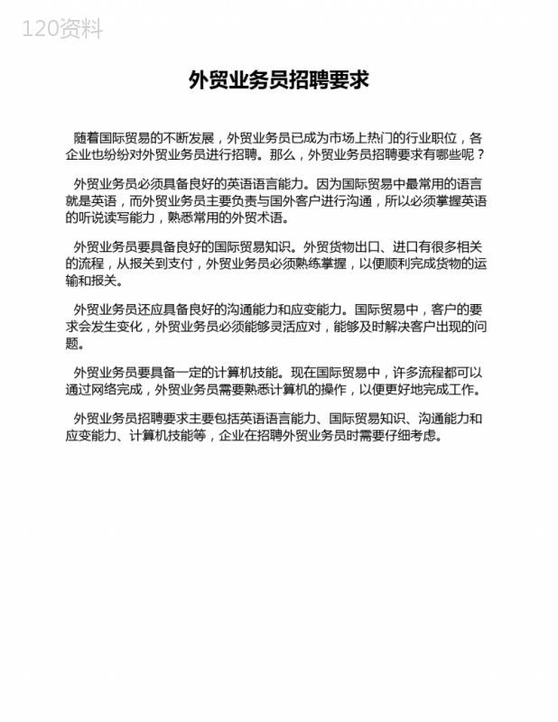 外贸业务员招聘要求 (2)