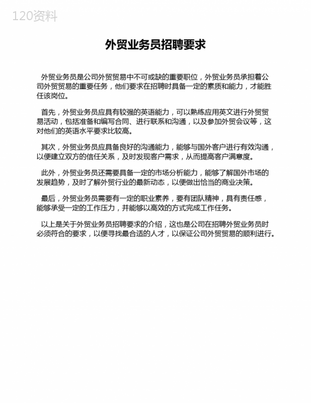 外贸业务员招聘要求 (3)