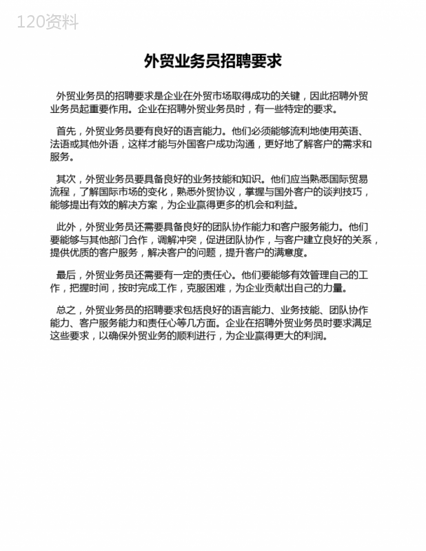 外贸业务员招聘要求 (4)