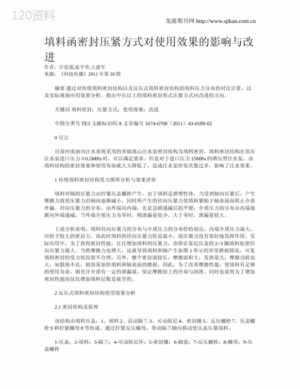 填料函密封压紧方式对使用效果的影响与改进