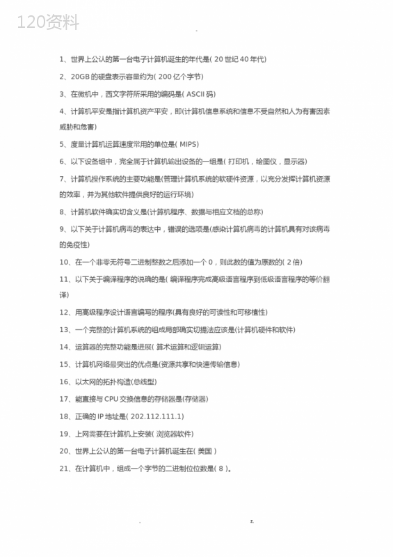 大学生计算机应用基础试题附答案