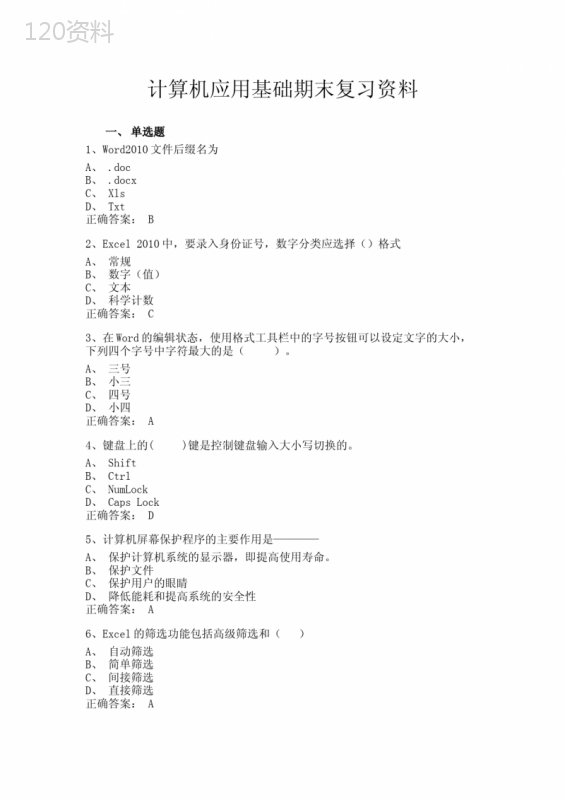 大学计算机应用基础期末复习资料