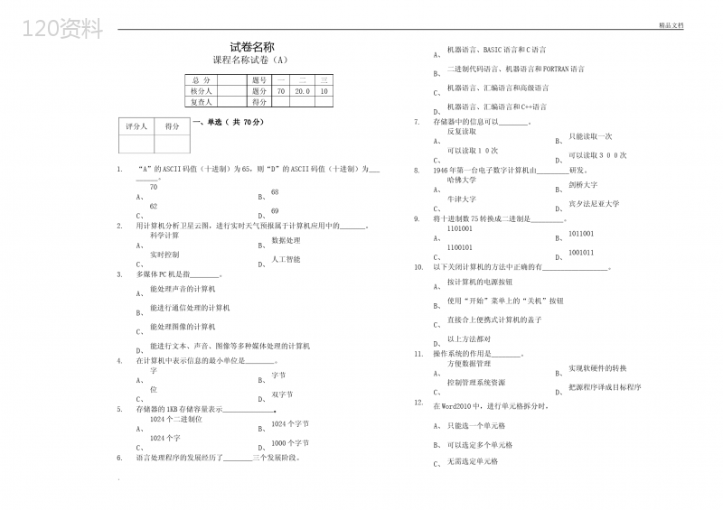 大学计算机应用基础期末考试试卷及答案