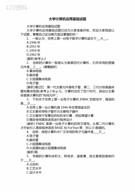 大学计算机应用基础试题