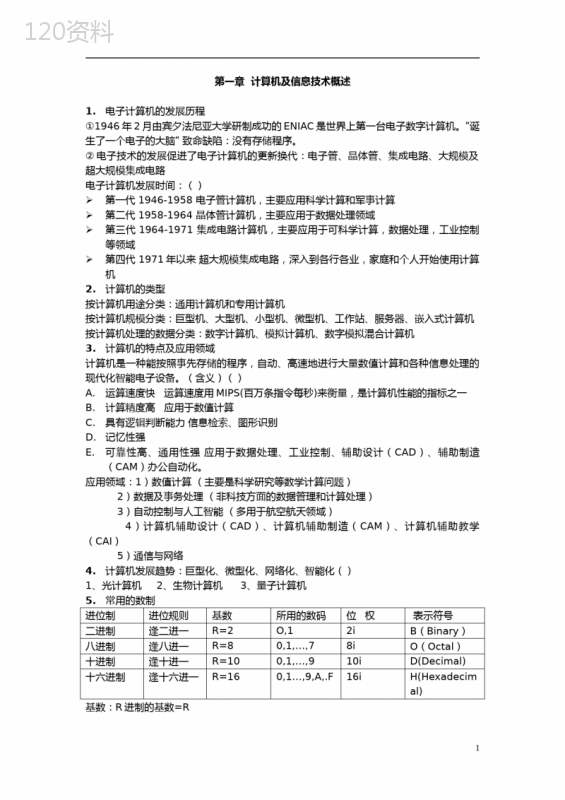 大学计算机应用基础超知识点及例题(高手总结).