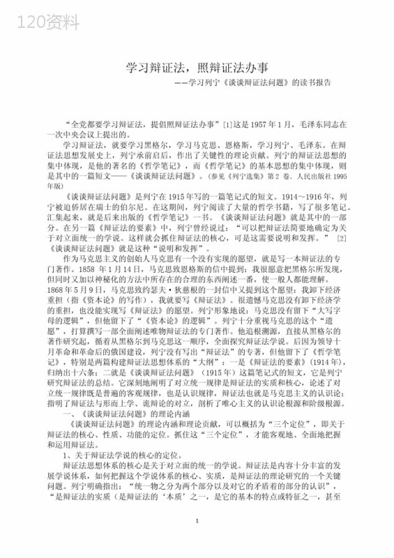 学习辩证法-照辩证法办事(列宁《谈谈辩证法问题》读书报告)