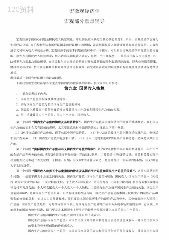 宏微观经济学