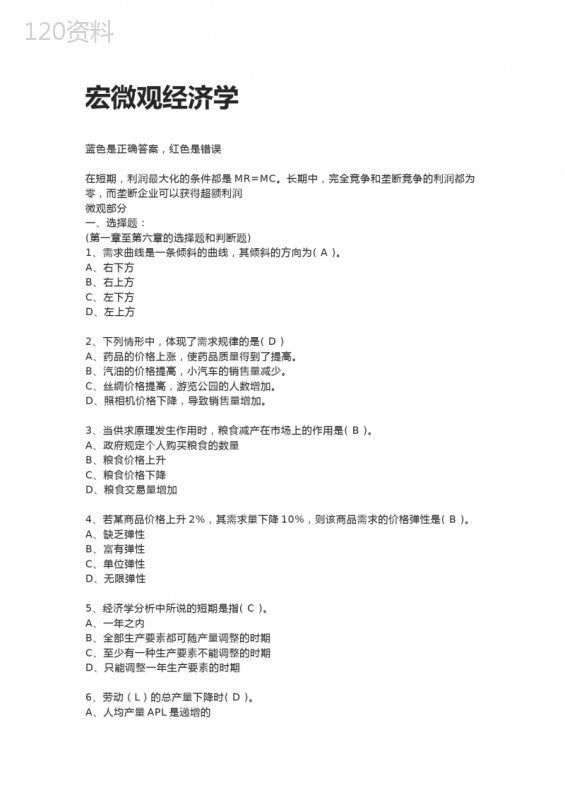 宏微观经济学大学微观经济学课件内容