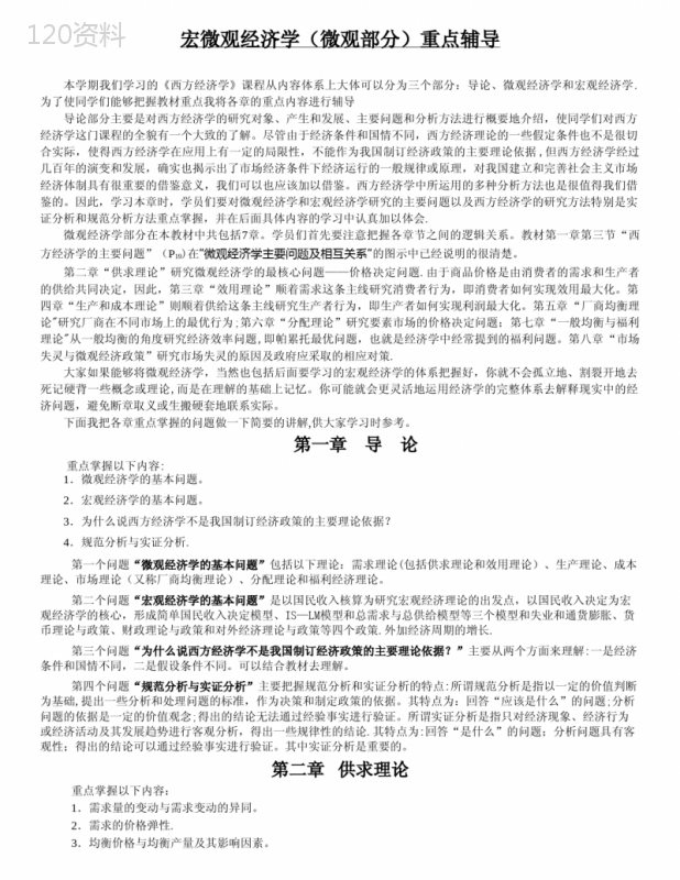 宏微观经济学微观部分重点辅导