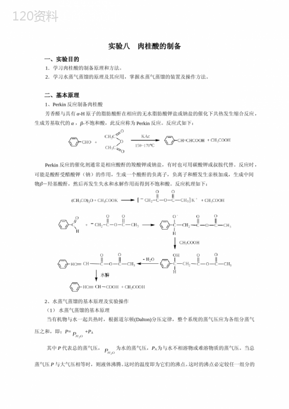 实验八肉桂酸的制备