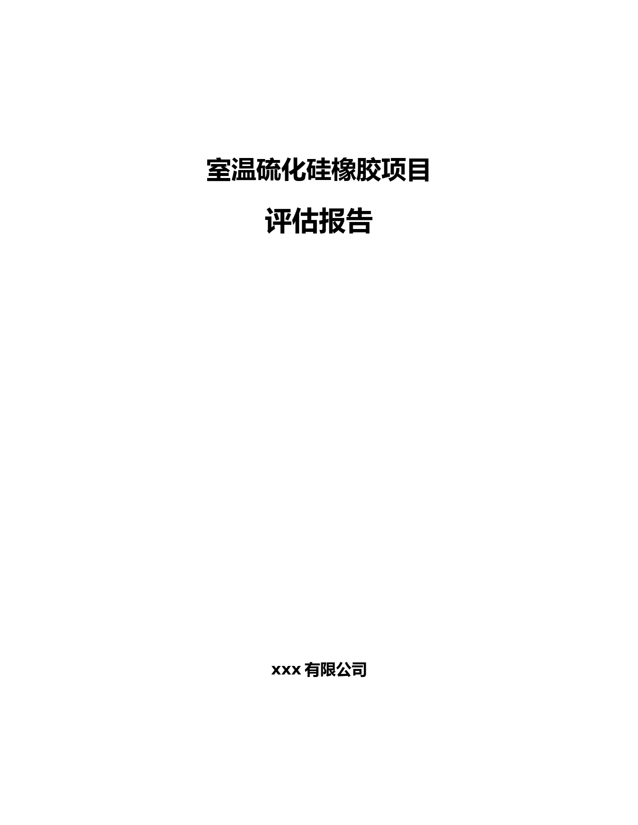 室温硫化硅橡胶项目评估报告范文参考