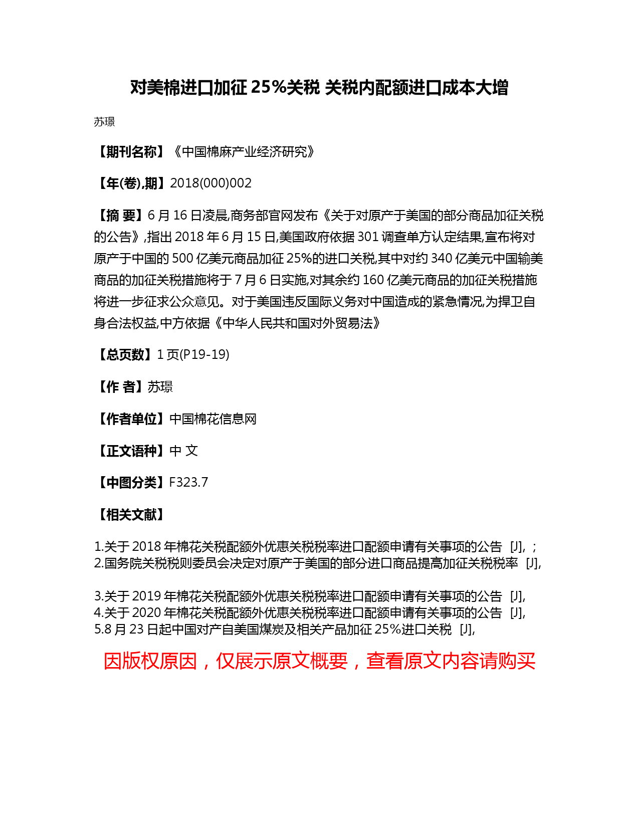 对美棉进口加征25%关税-关税内配额进口成本大增