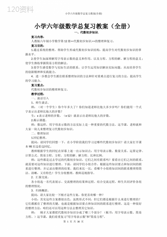 小学六年级数学总复习教案(全册)