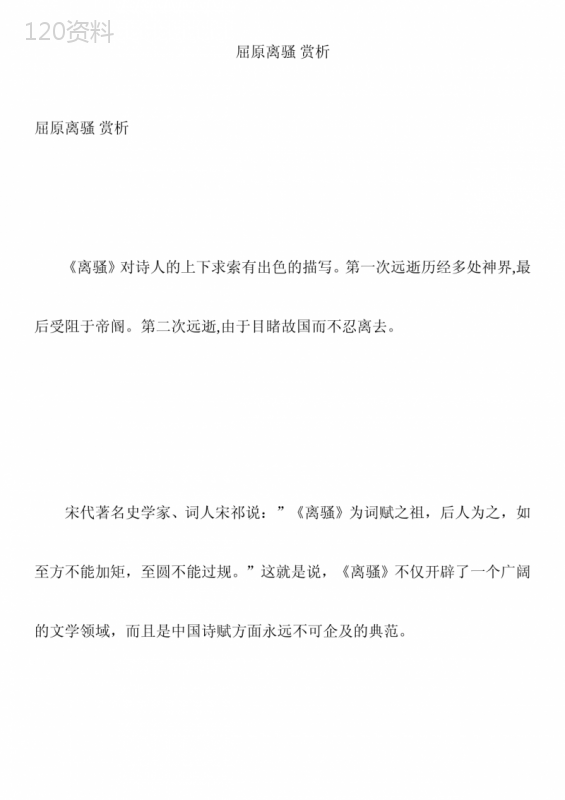 屈原离骚-赏析