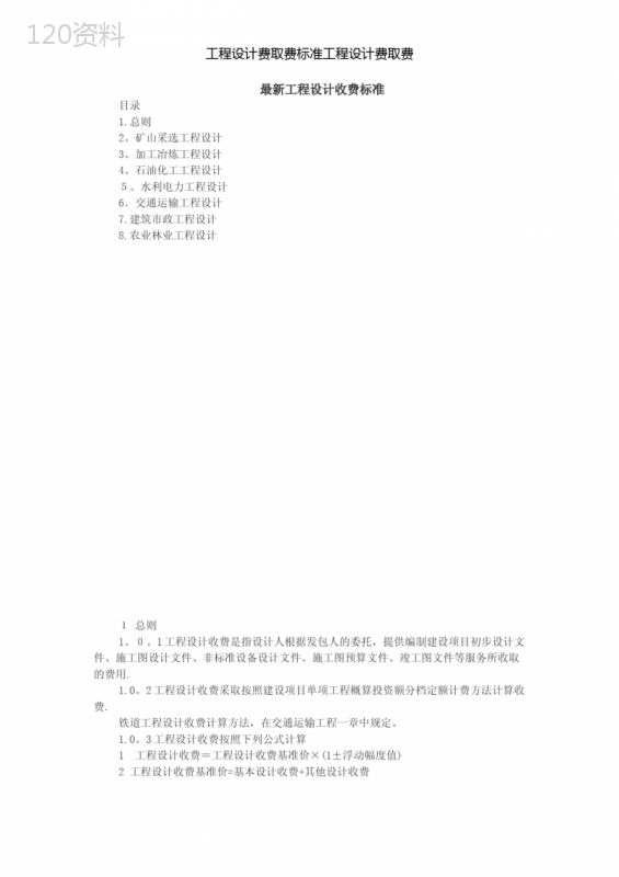 工程设计费取费标准工程设计费取费