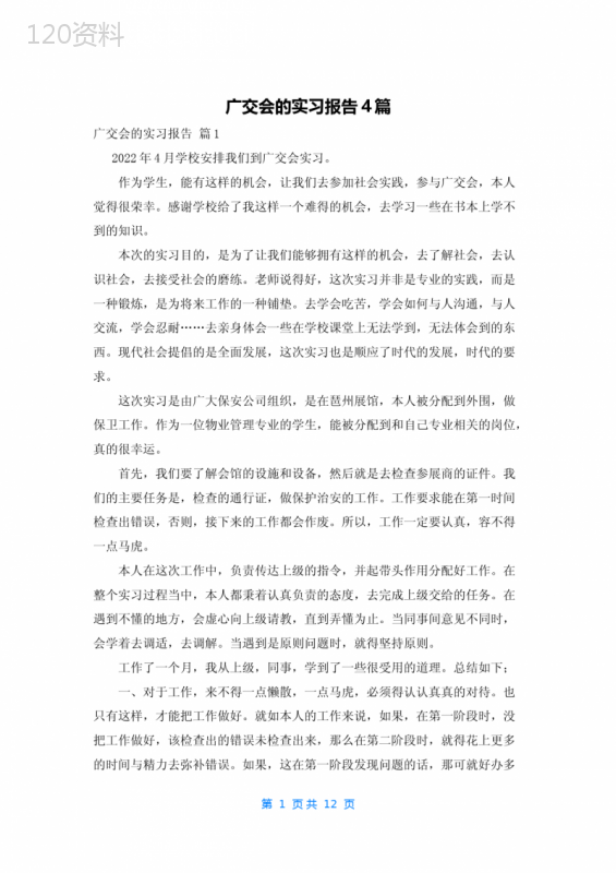 广交会的实习报告4篇