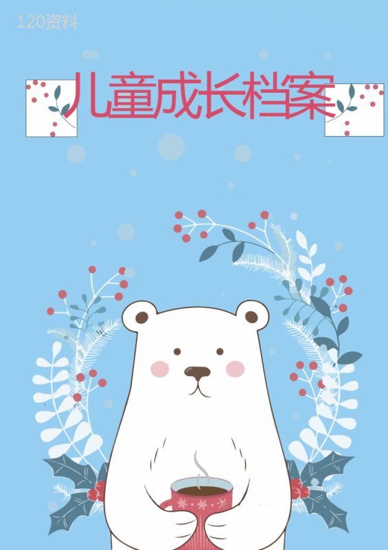 幼儿园早教中心可爱卡通风儿童成长档案word模板(可编辑)